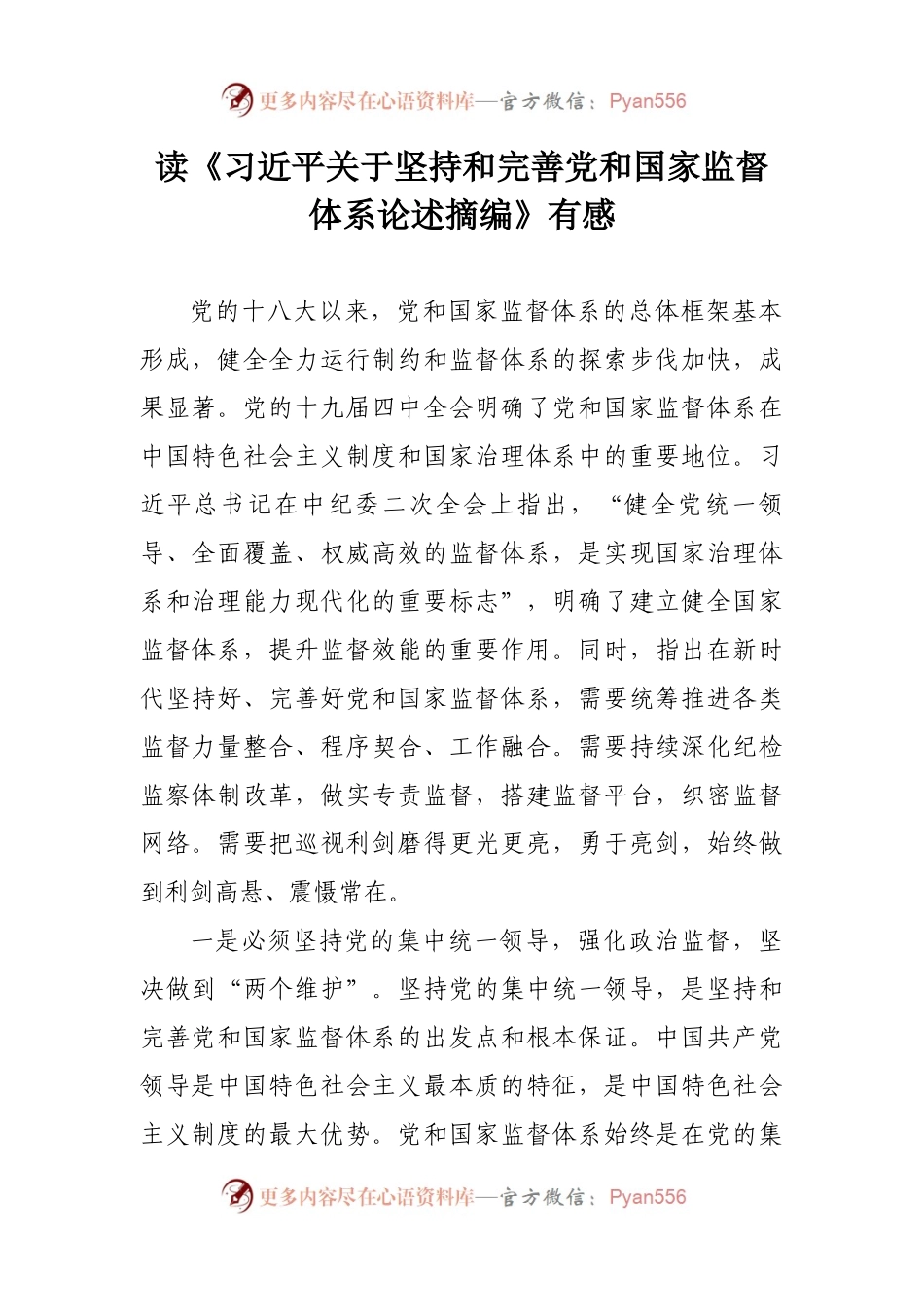 读《习近平关于坚持和完善党和国家监督体系论述摘编》心得.docx_第1页