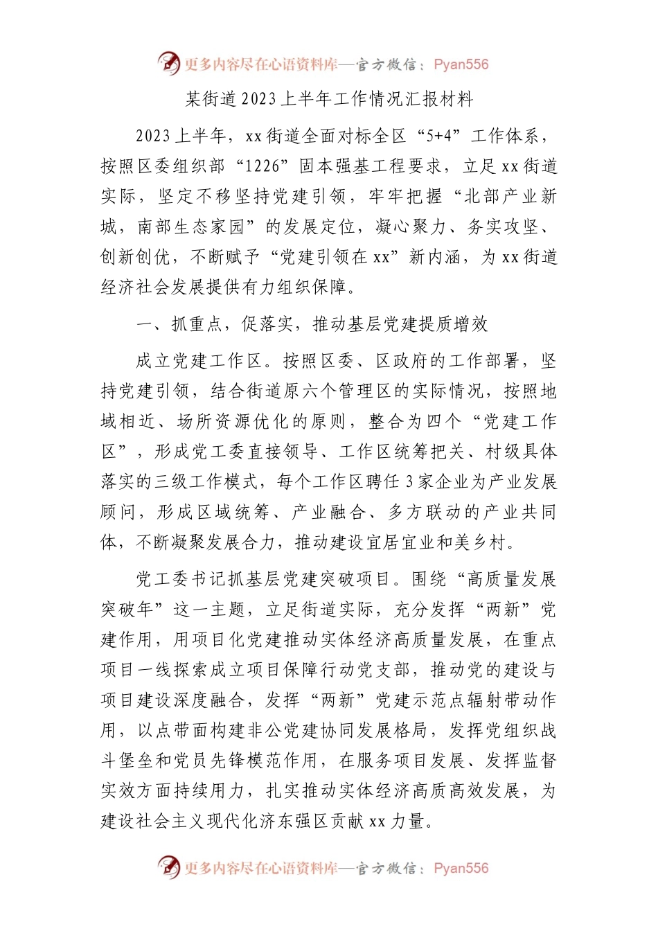 街道2023上半年工作情况总结汇报.docx_第1页