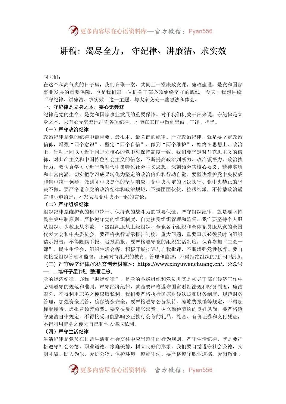 讲稿：竭尽全力， 守纪律、讲廉洁、求实效.docx_第1页