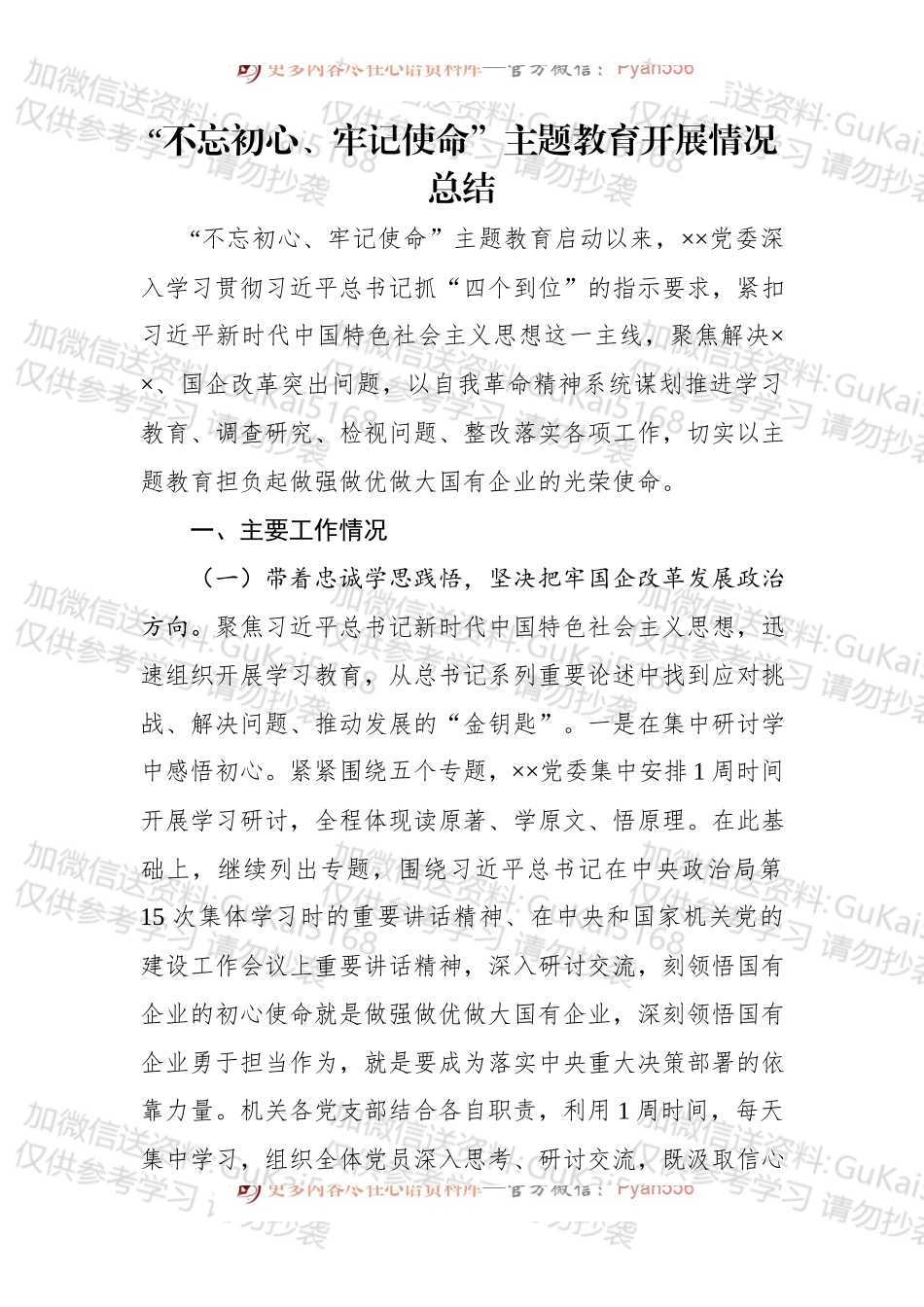 第二批“不忘初心、牢记使命”主题教育：开展情况总结【一】.docx_第1页