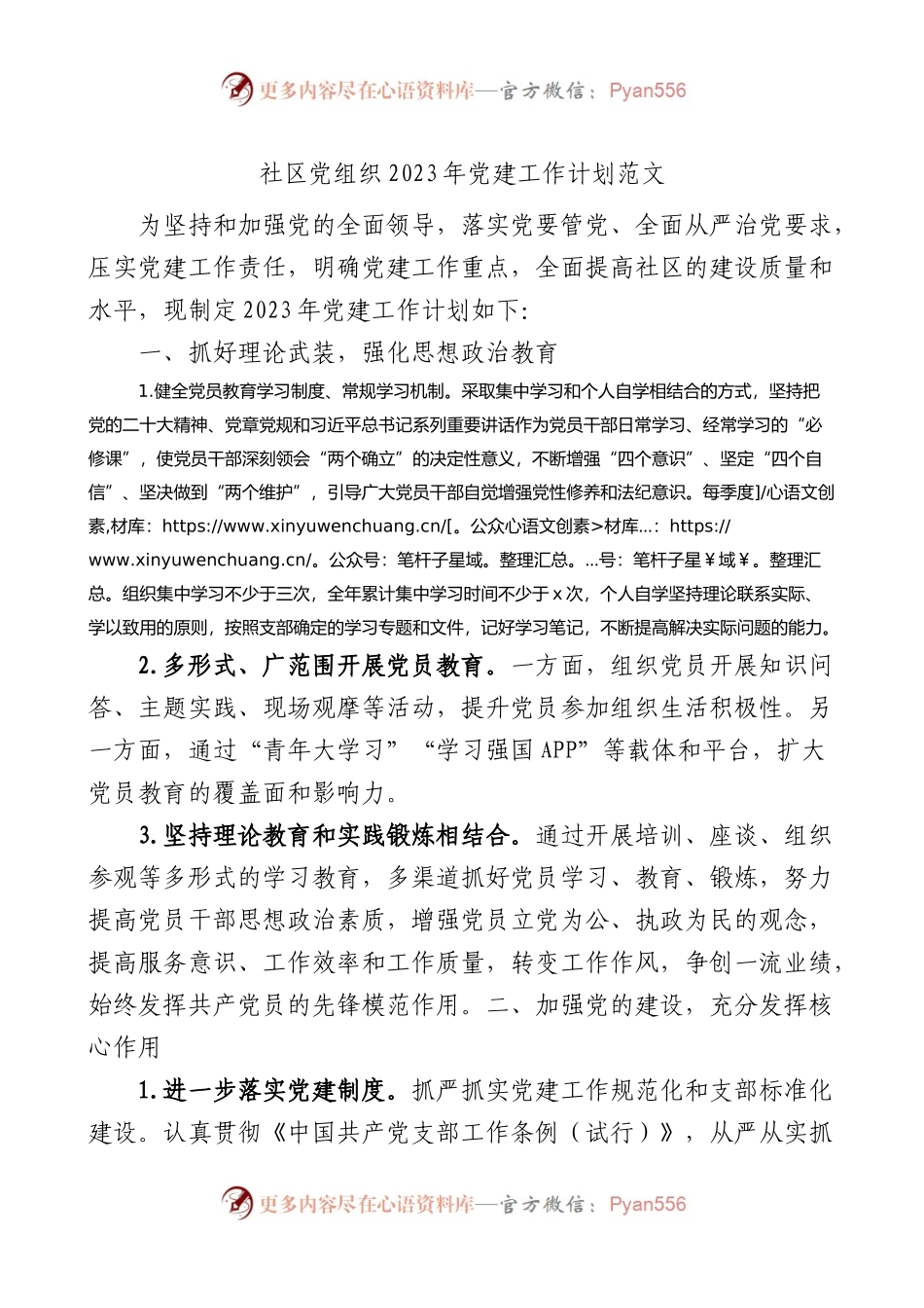 社区党组织2023年党建工作计划范文.docx_第1页