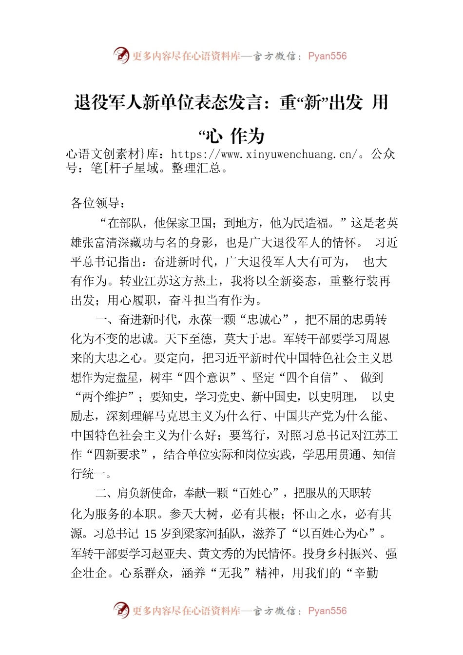 退役军人新单位表态发言：重“新”出发 用“心”作为.docx_第1页