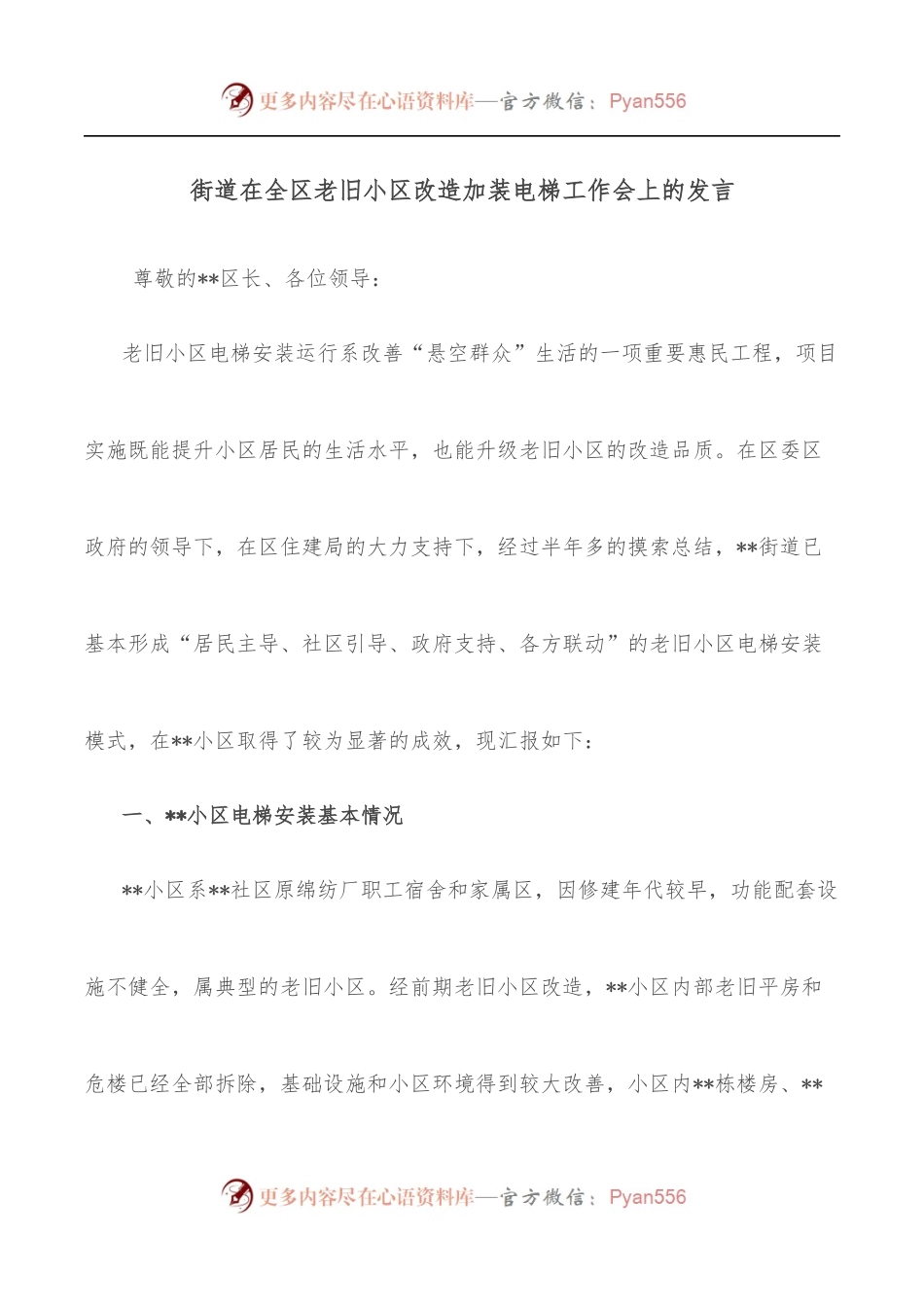 街道在全区老旧小区改造加装电梯工作会上的发言.docx_第1页