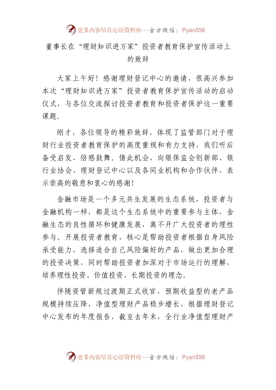 董事长在“理财知识进万家”投资者教育保护宣传活动上的致辞.docx_第1页