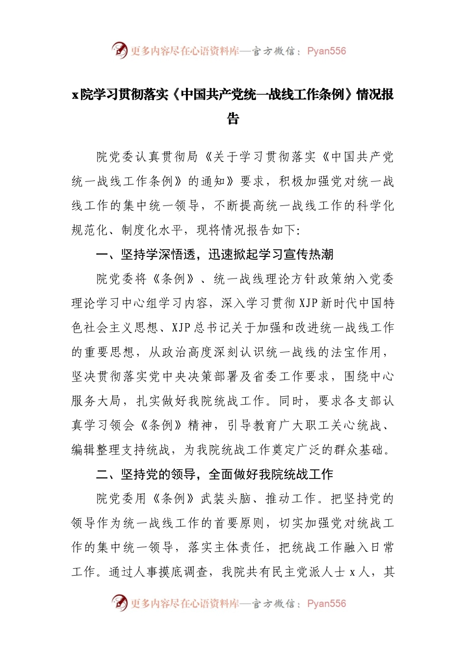 贯彻落实《中国共产党统一战线工作条例》情况报告.docx_第1页