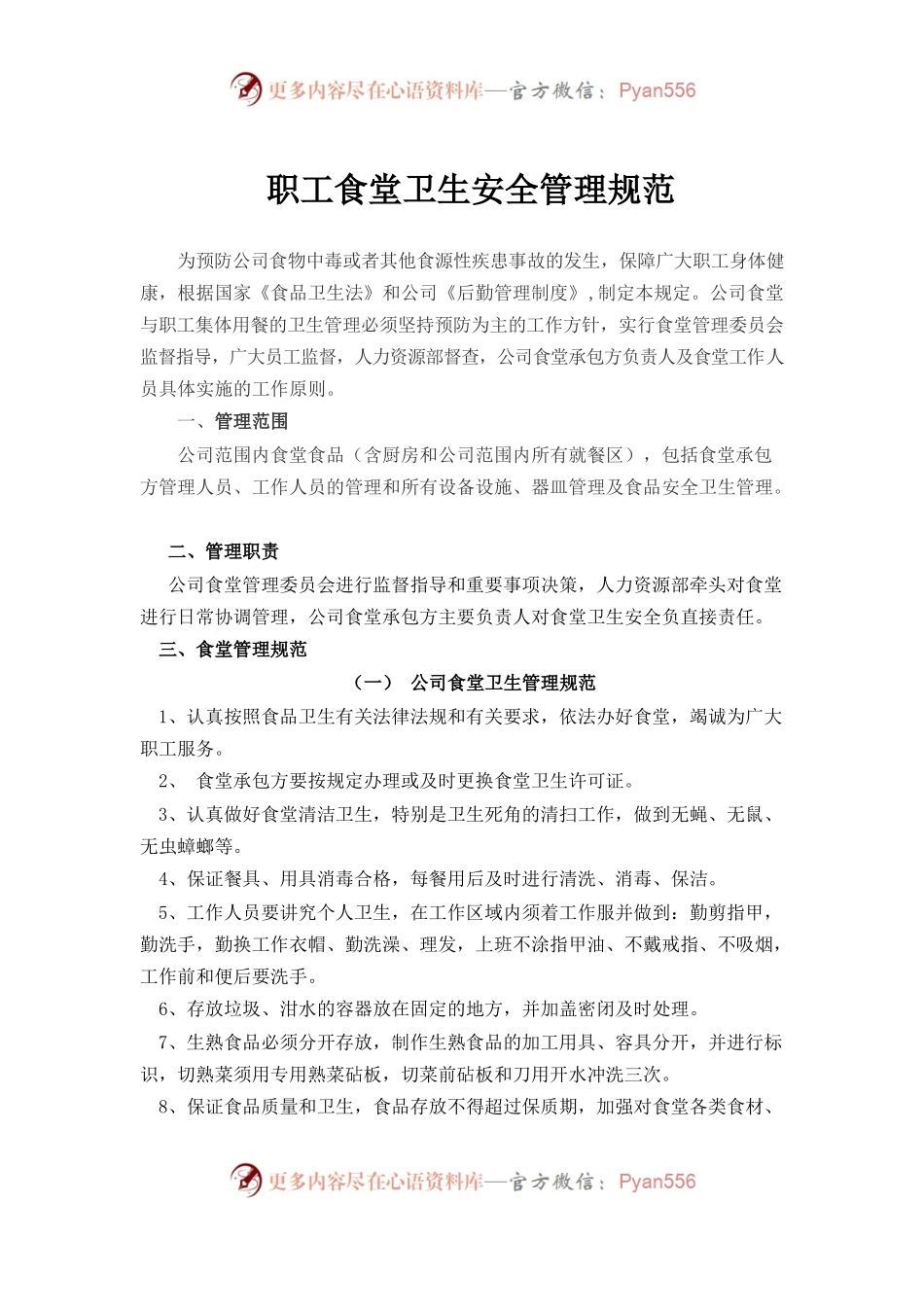 职工食堂安全卫生管理规范.docx_第1页
