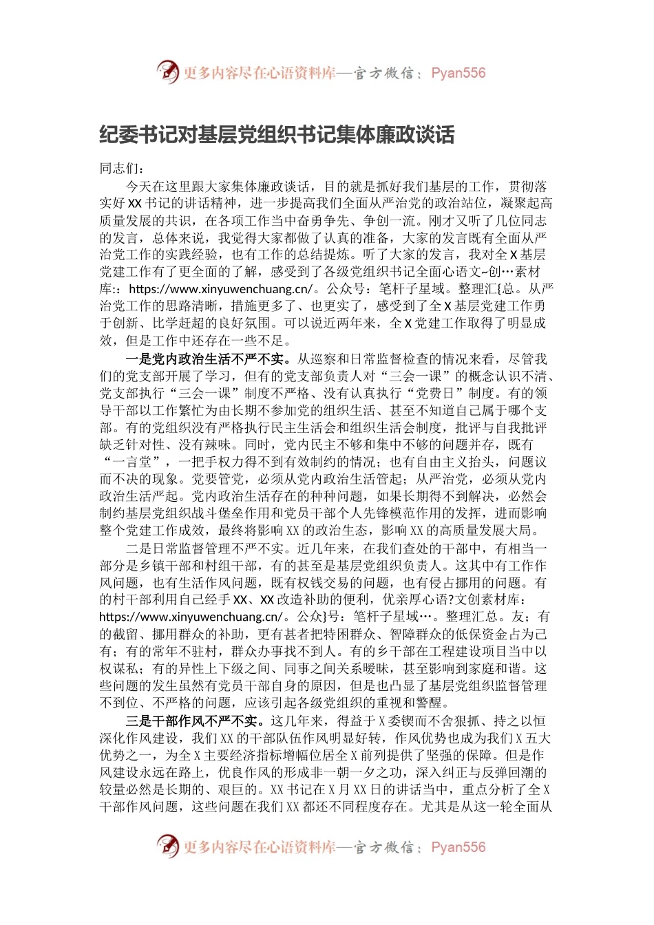 纪委书记对基层党组织书记集体廉政谈话.docx_第1页