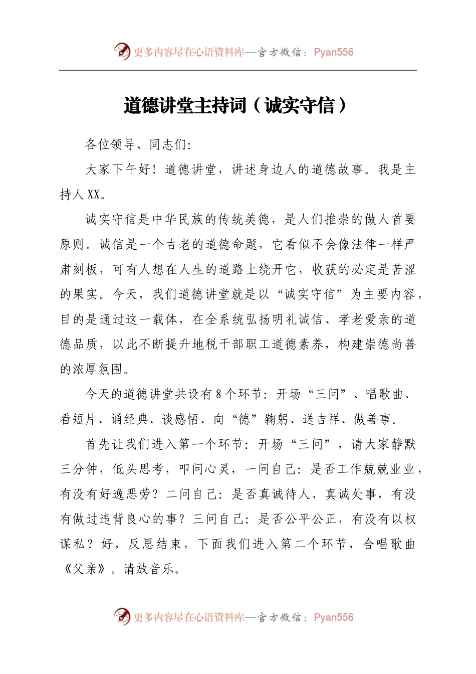 道德讲堂主持词（诚实守信）.docx_第1页
