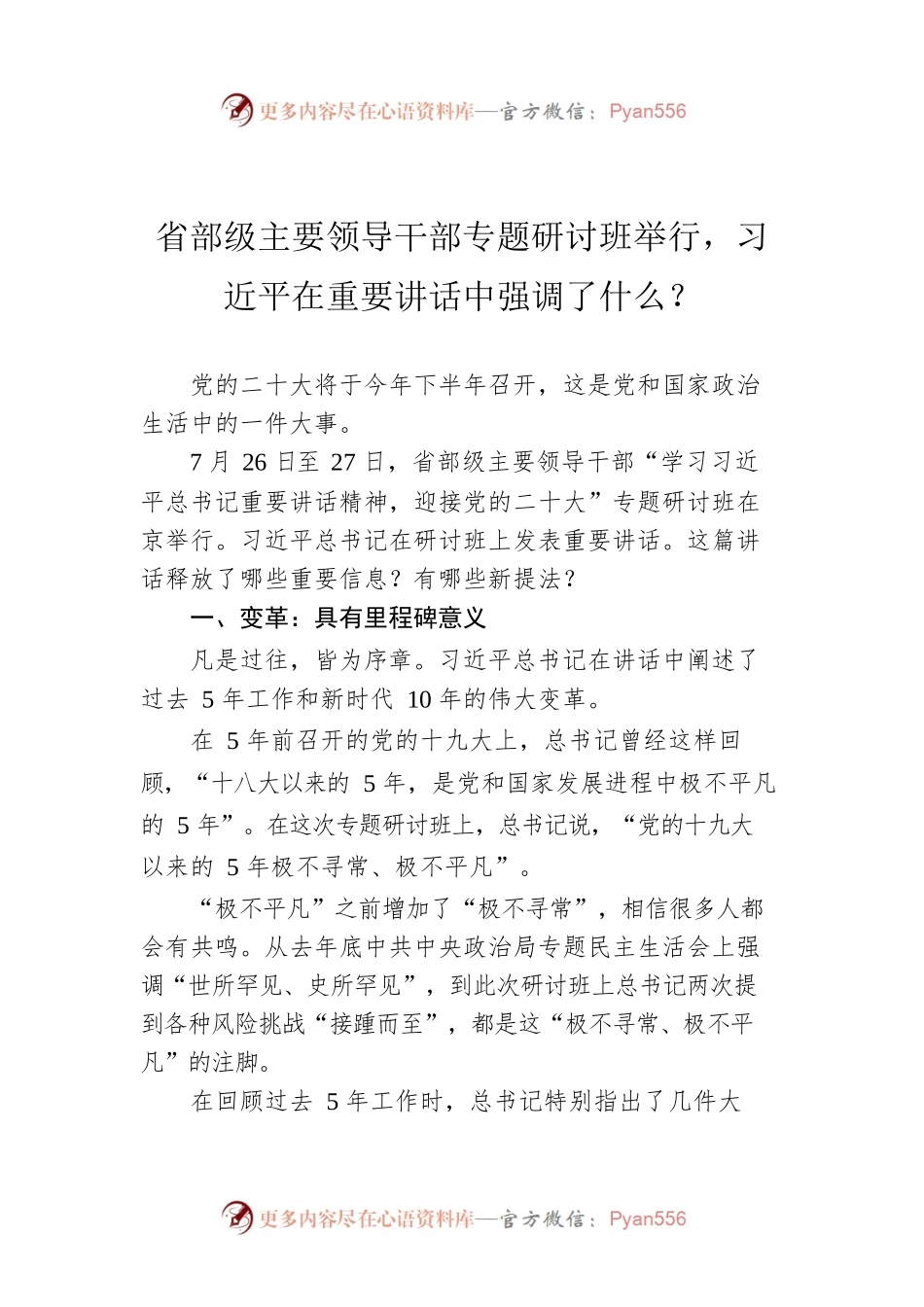 省部级主要领导干部专题研讨班举行，习近平在重要讲话中强调了什么？（20220806）.docx_第1页