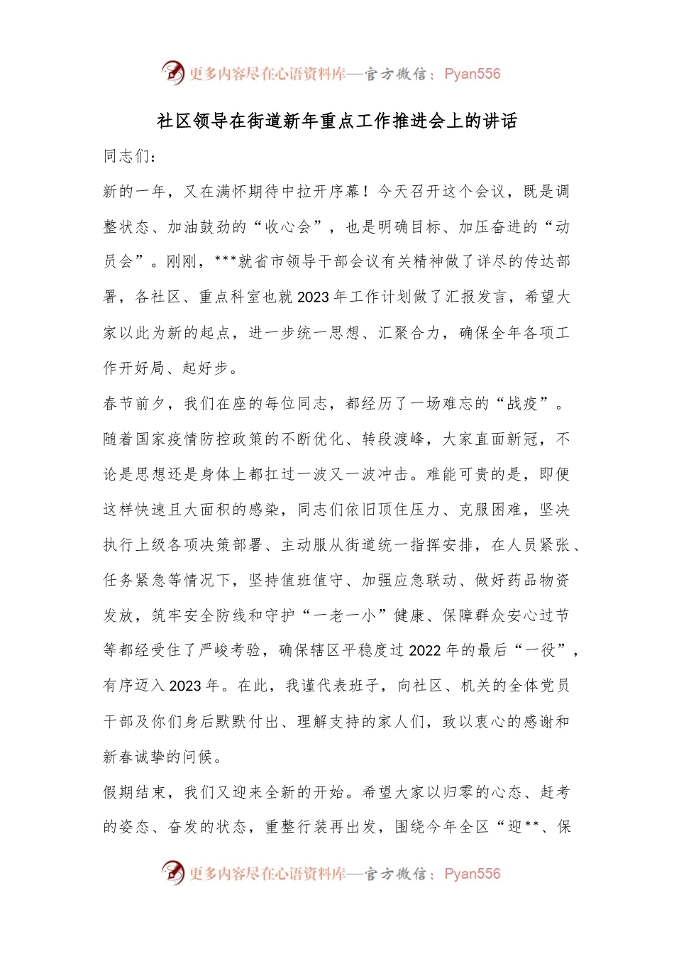 社区领导在街道新年重点工作推进会上的讲话.docx_第1页