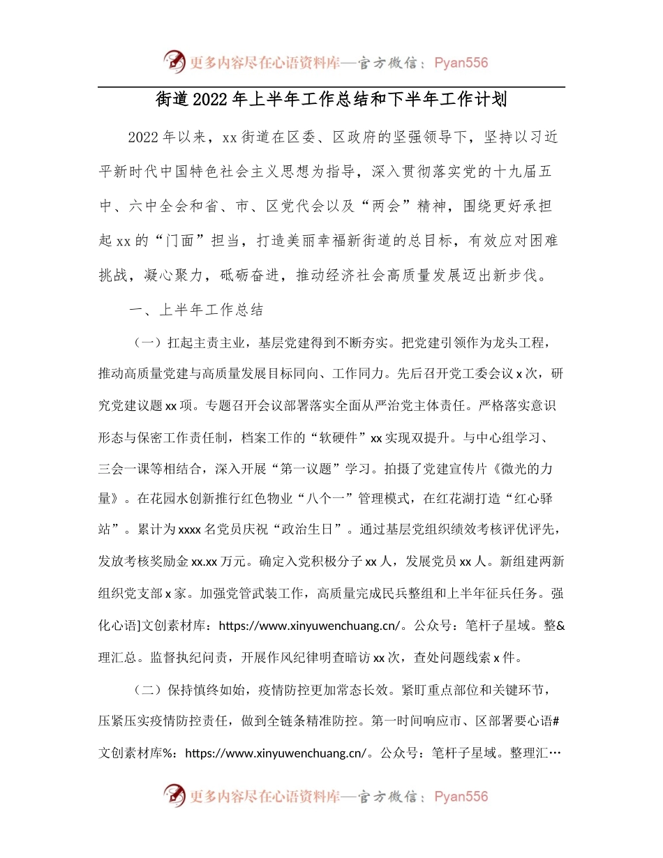 街道2022年上半年工作总结和下半年工作计划.docx_第1页