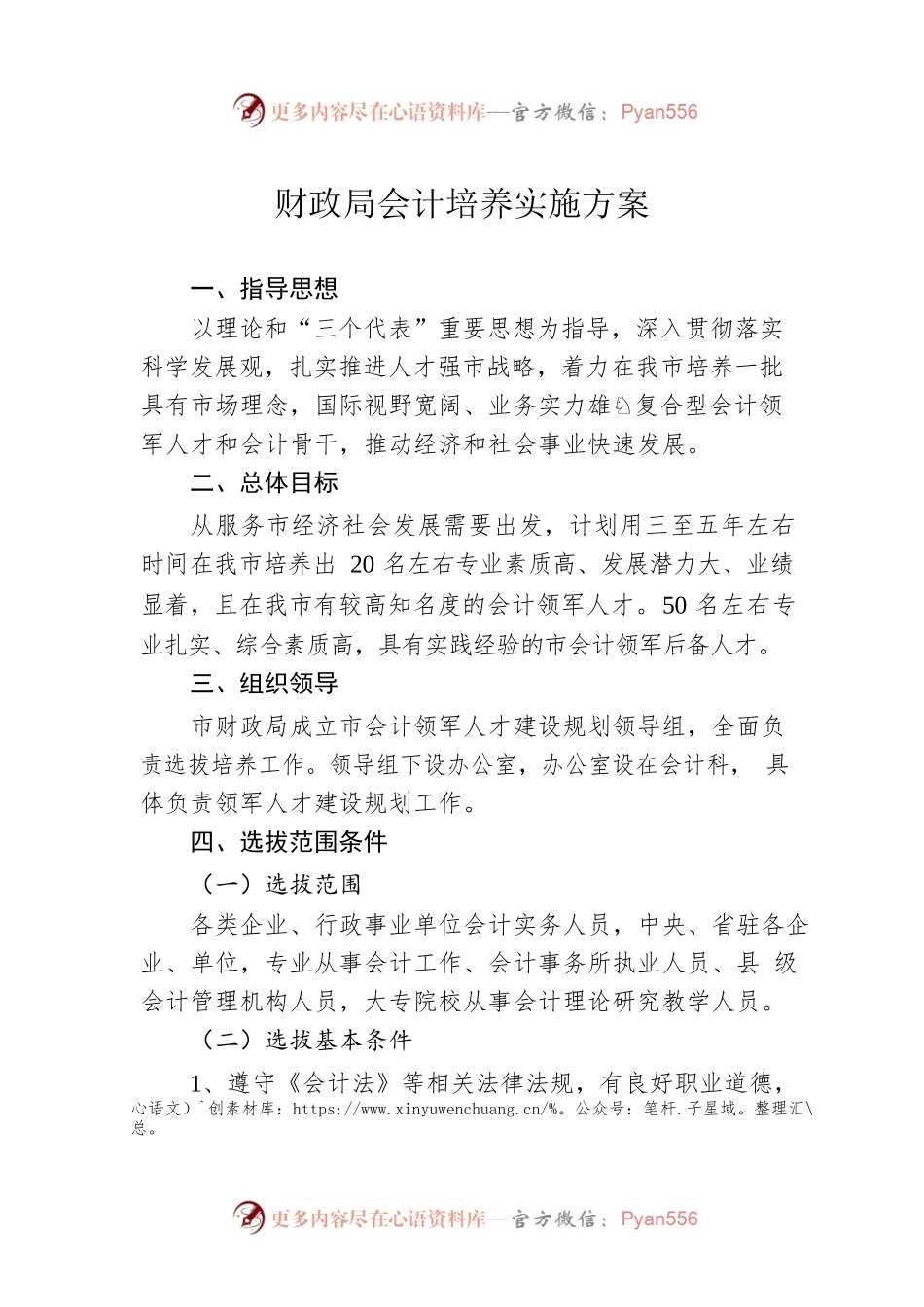 财政局会计培养实施方案.docx_第1页