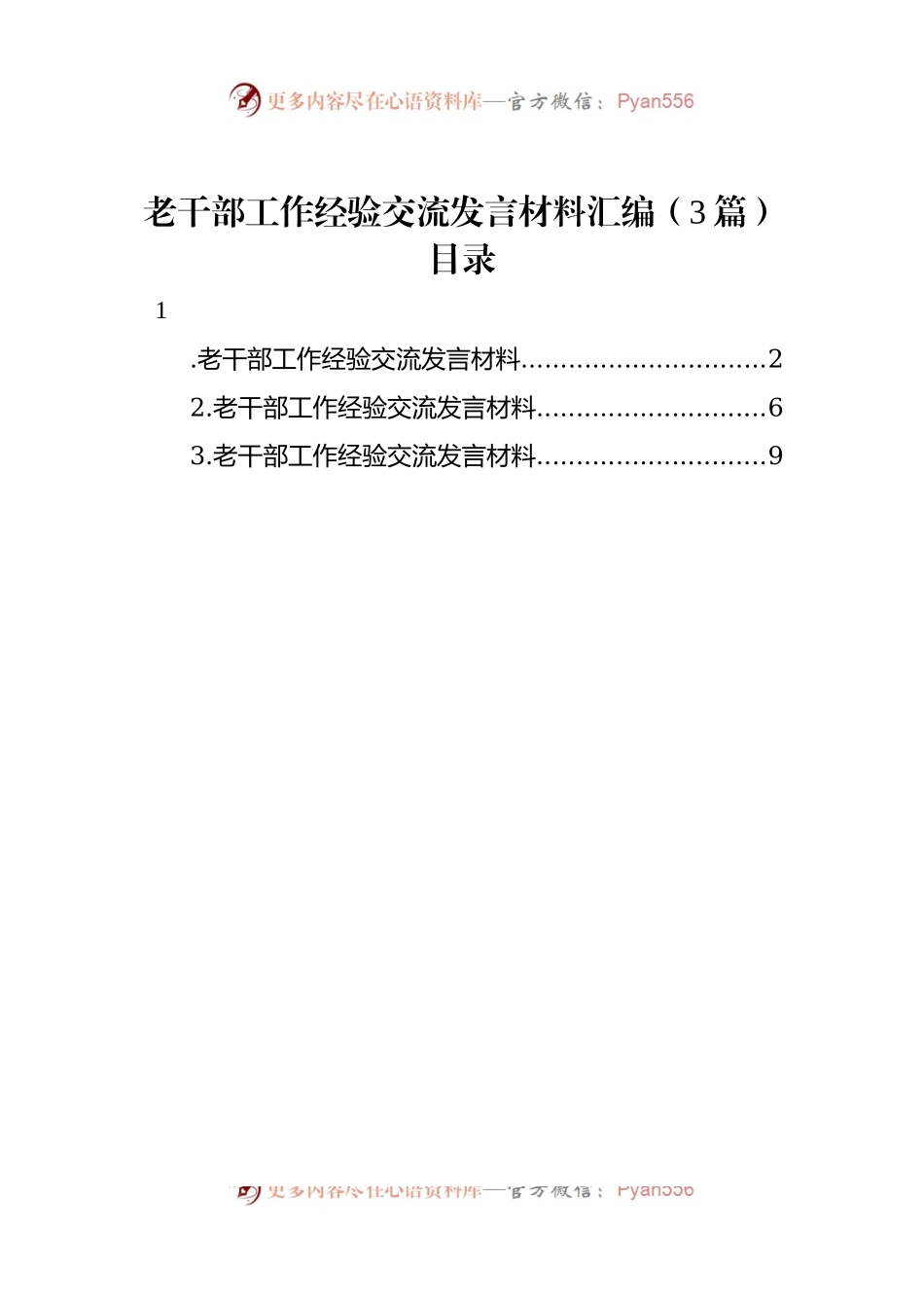 老干部工作经验交流发言材料汇编（3篇）.docx_第1页