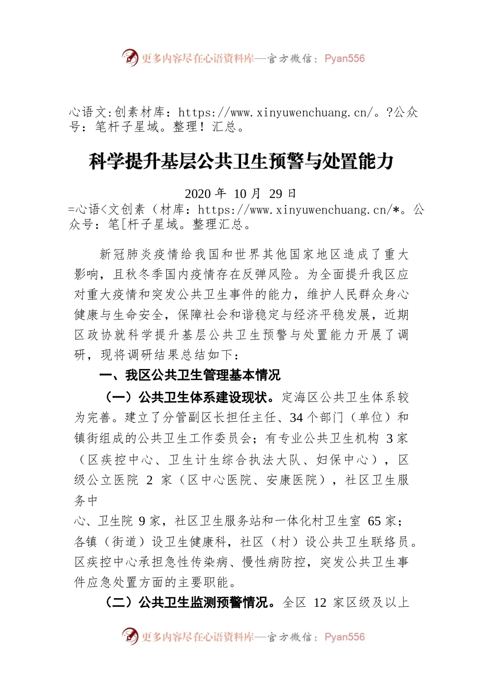 科学提升基层公共卫生预警与处置能力（20201029）.docx_第1页