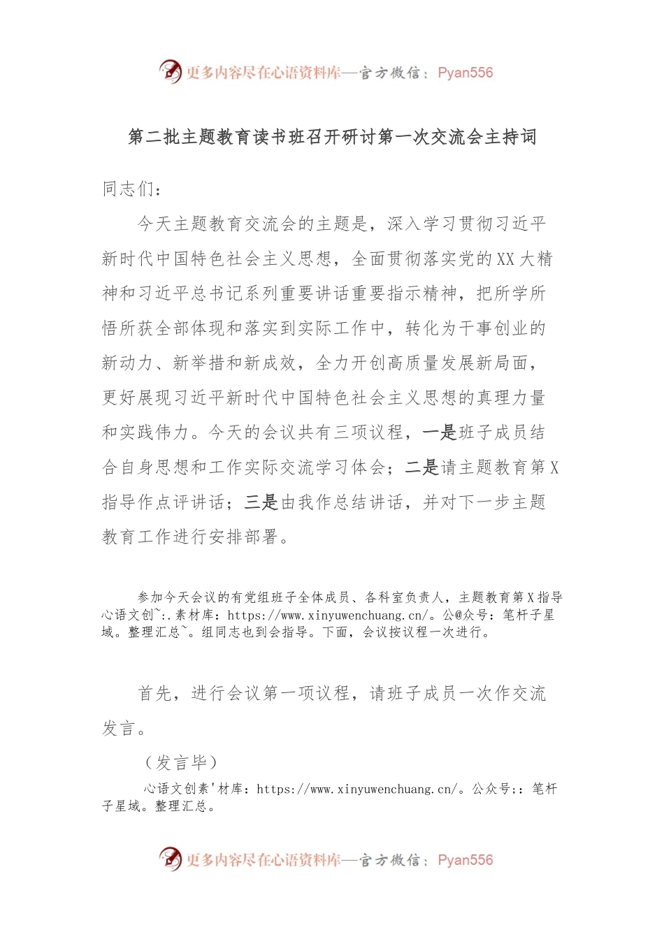 第二批主题教育读书班召开研讨第一次交流会主持词.docx_第1页