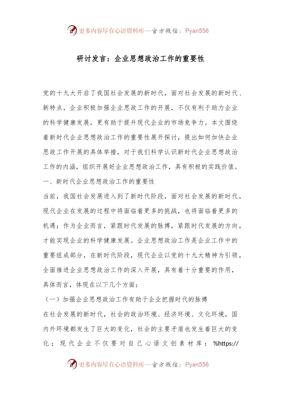 研讨发言：企业思想政治工作的重要性.docx_第1页