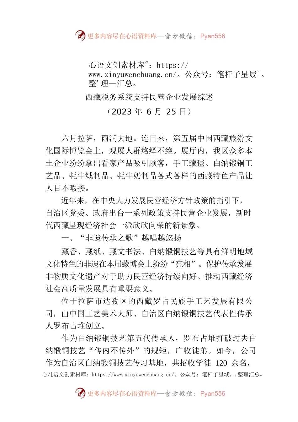 西藏税务系统支持民营企业发展综述.docx_第1页