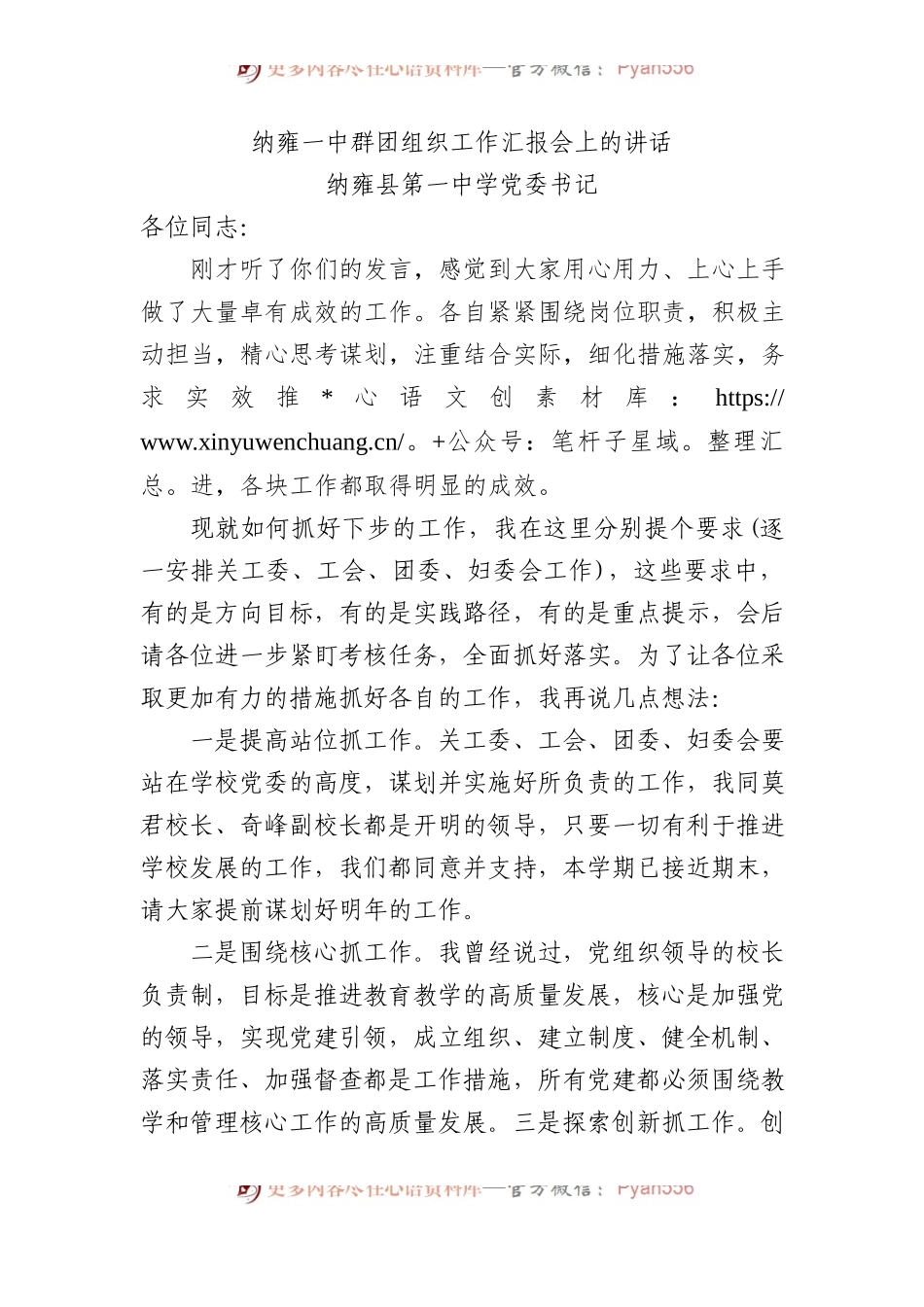 纳雍县第一中学党委书记：纳雍一中群团组织工作汇报会上的讲话.docx_第1页