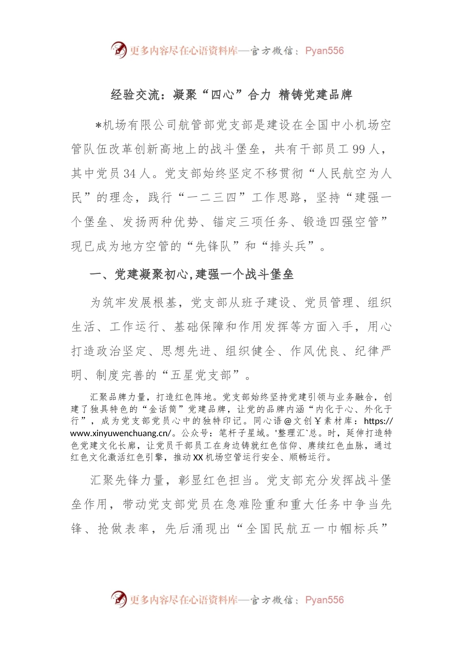 经验交流：凝聚“四心”合力 精铸党建品牌.docx_第1页