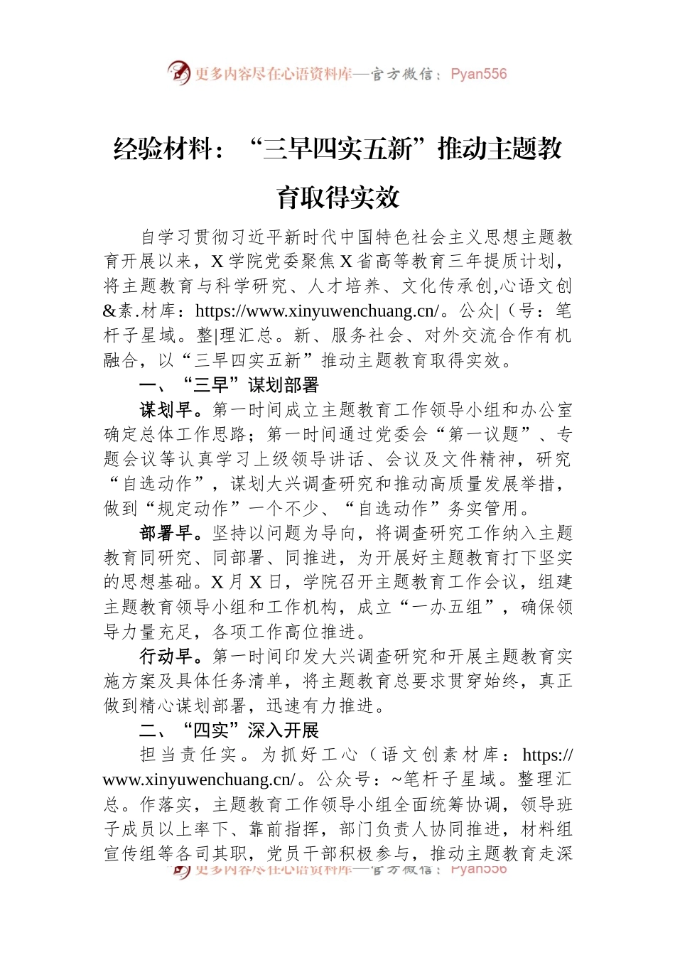 经验材料：“三早四实五新”推动主题教育取得实效.docx_第1页