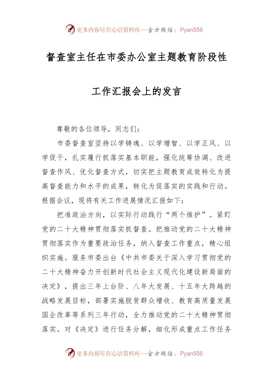 督查室主任在市委办公室主题教育阶段性工作汇报会上的发言.docx_第1页