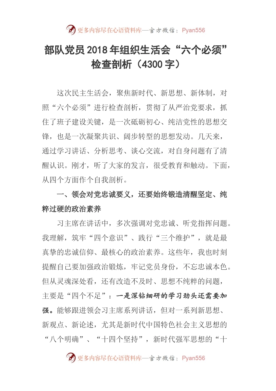 部队党员2018年组织生活会“六个必须”检查剖析（4300字）.docx_第1页