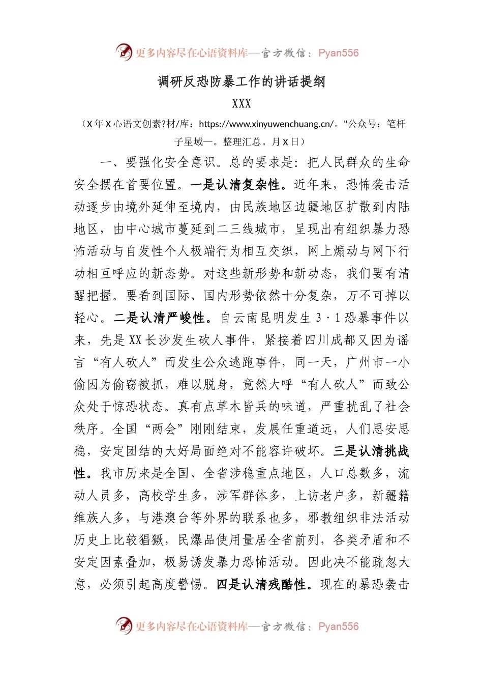 调研反恐防暴工作的讲话提纲.docx_第1页