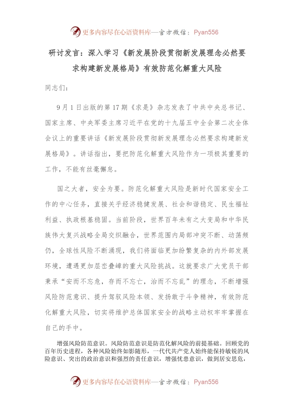 研讨发言：深入学习《新发展阶段贯彻新发展理念必然要求构建新发展格局》有效防范化解重大风险.docx_第1页
