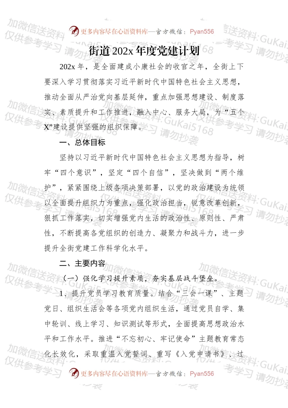 街道20xx年度党建计划.docx_第1页