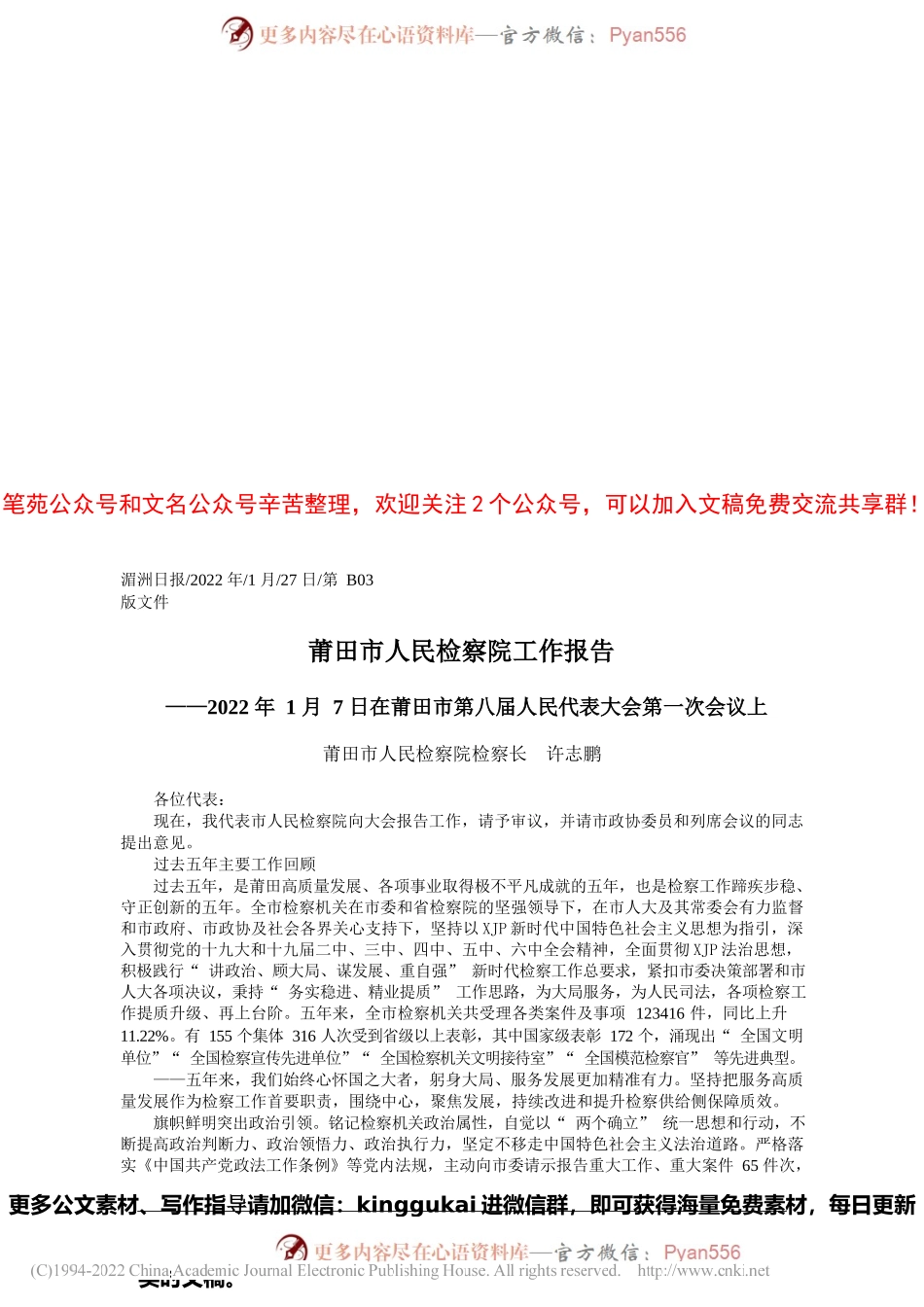 莆田市人民检察院检察长许志鹏：莆田市人民检察院工作报告.docx_第1页