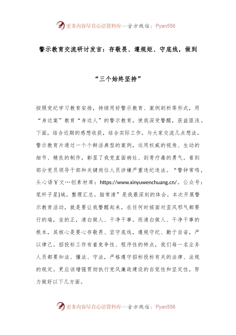 警示教育交流研讨发言：存敬畏、遵规矩、守底线，做到“三个始终坚持”.docx_第1页