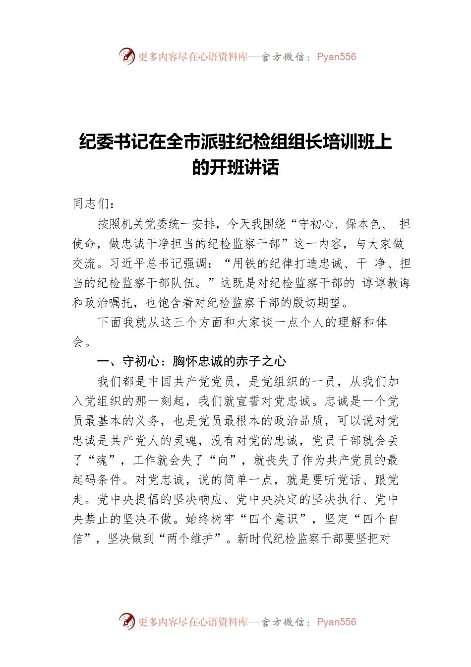 纪委书记在全市派驻纪检组组长培训班上的开班讲话.docx_第1页