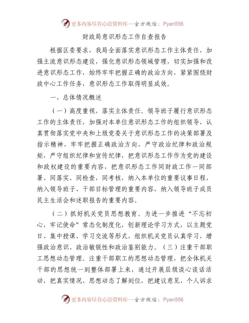 财政系统意识形态工作自查总结报告3500字.docx_第1页