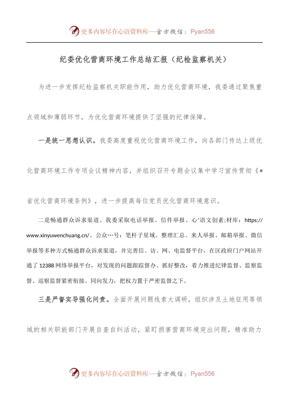 纪委优化营商环境工作总结汇报[纪检监察机关].docx_第1页