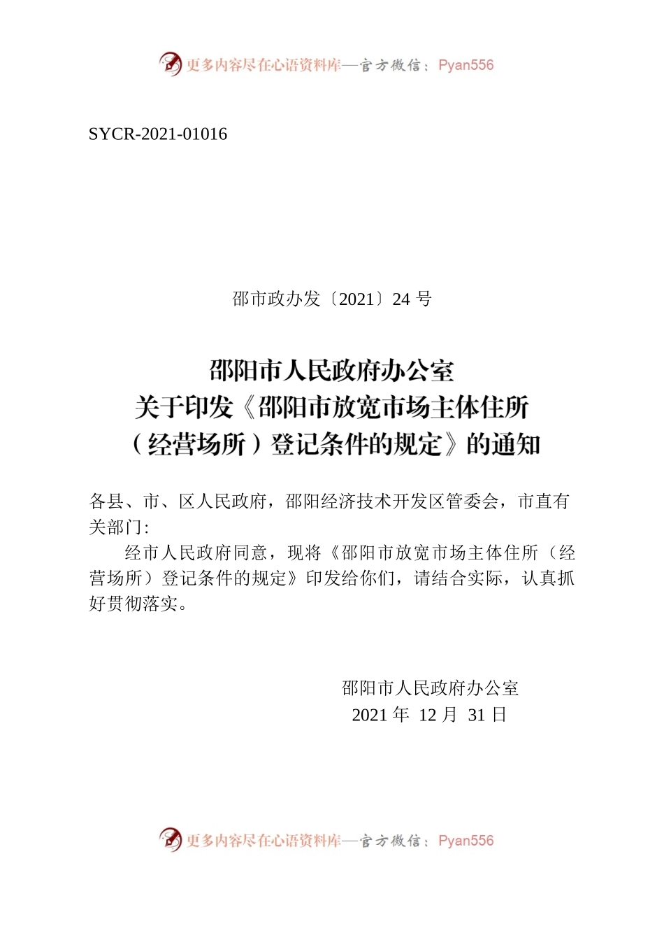邵阳市人民政府办公室关于印发《邵阳市放宽市场主体住所（经营场所）登记条件的规定》的通知.docx_第1页