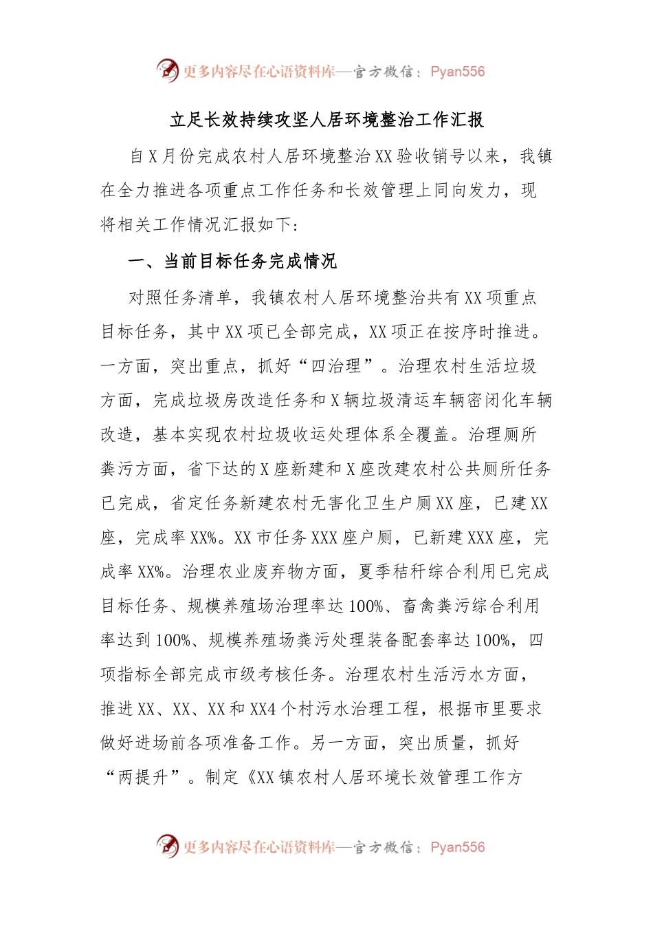 立足长效持续攻坚人居环境整治工作汇报.docx_第1页