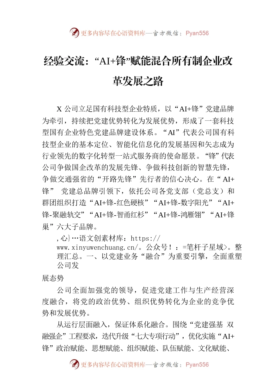 经验交流：“AI 锋”赋能混合所有制企业改革发展之路.docx_第1页