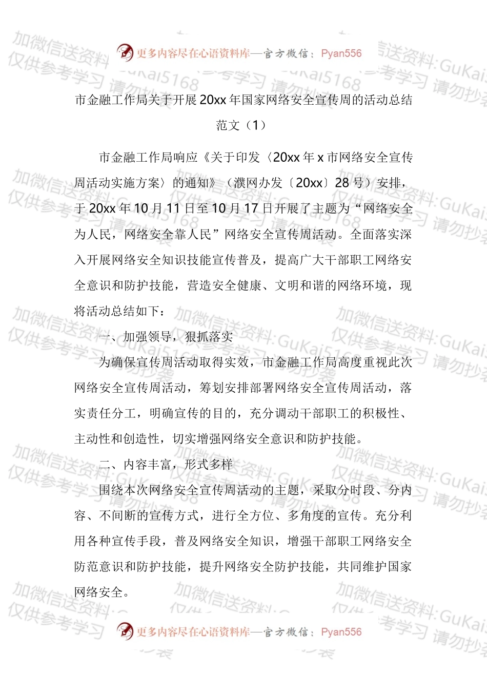 网络安全宣传周活动总结汇编.docx_第1页