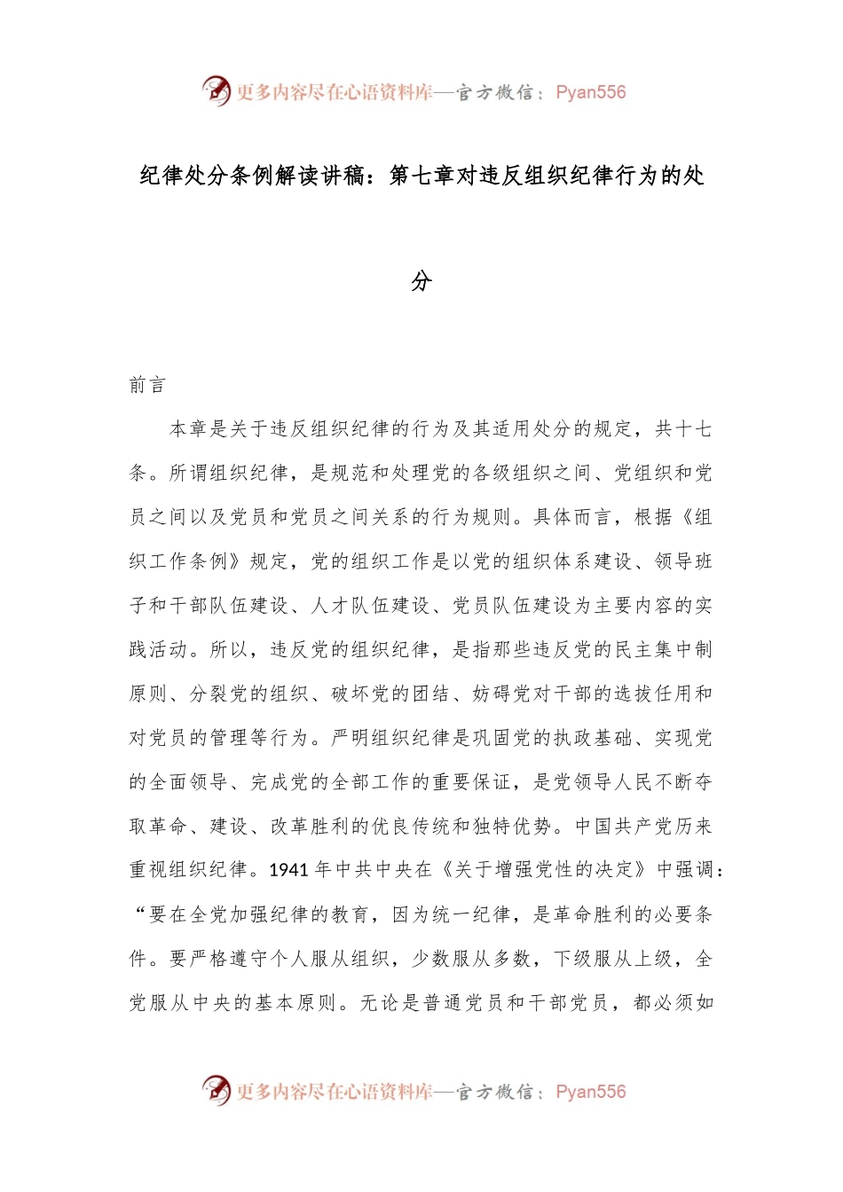 纪律处分条例解读讲稿：第七章对违反组织纪律行为的处分.docx_第1页