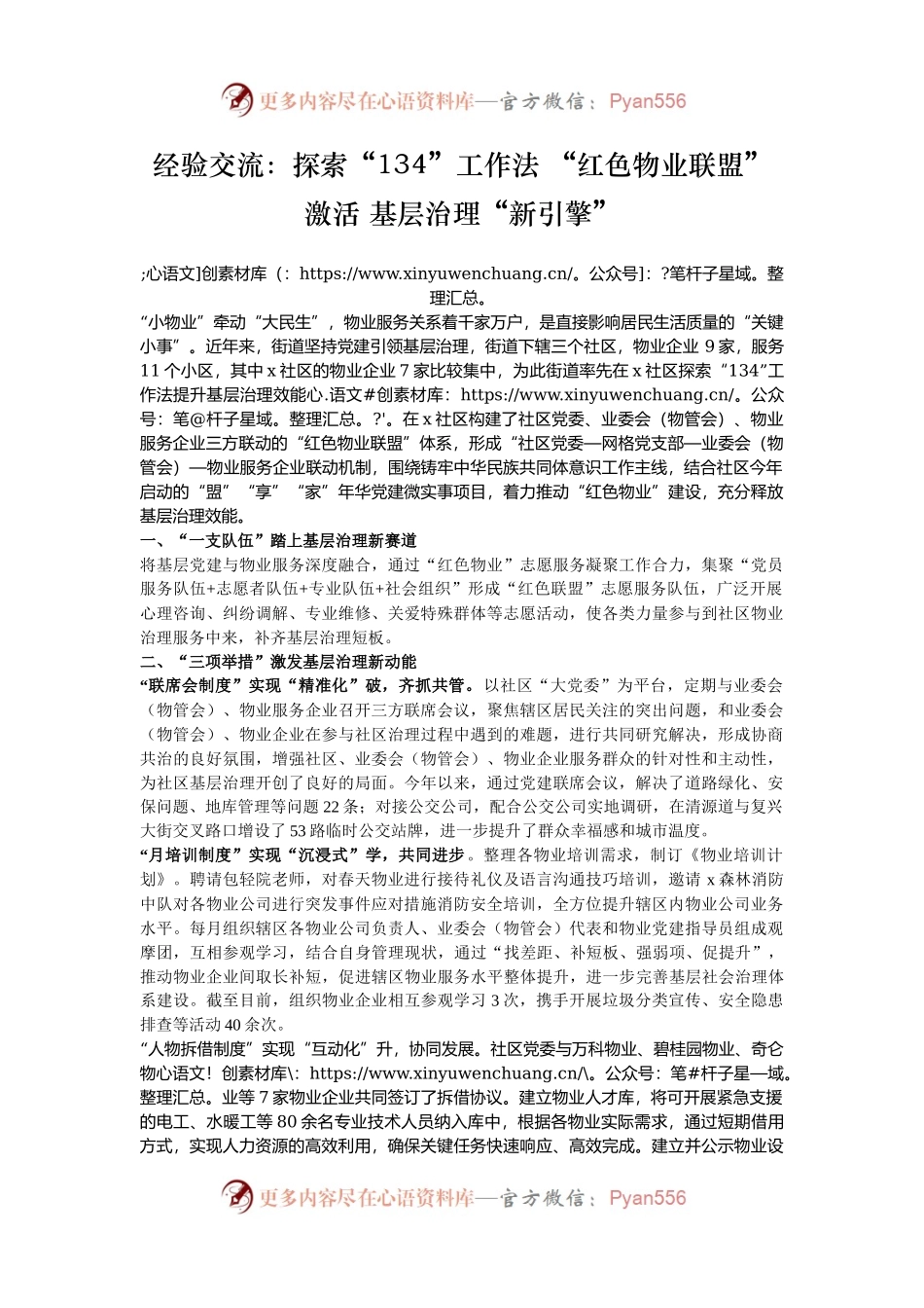 经验交流：探索“134”工作法 “红色物业联盟”激活 基层治理“新引擎”.docx_第1页