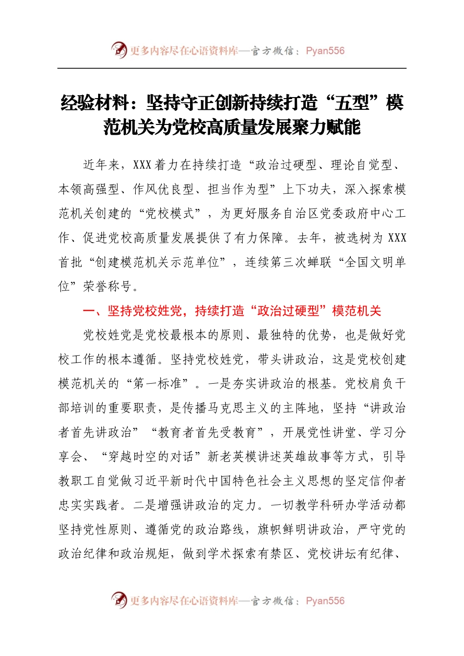 经验材料：坚持守正创新持续打造“五型”模范机关为党校高质量发展聚力赋能.docx_第1页