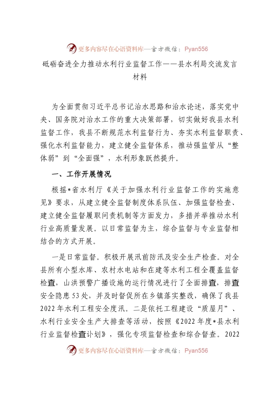 砥砺奋进 全力推动水利行业监督工作——县水利局交流发言材料..docx_第1页