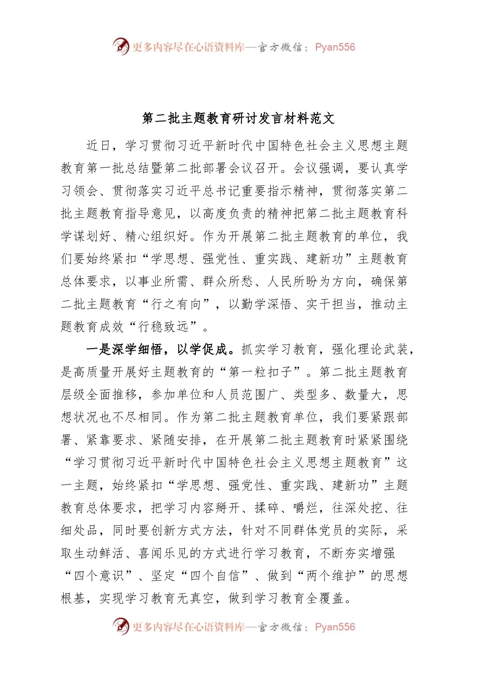 第二批主题教育研讨发言材料心得体会.docx_第1页