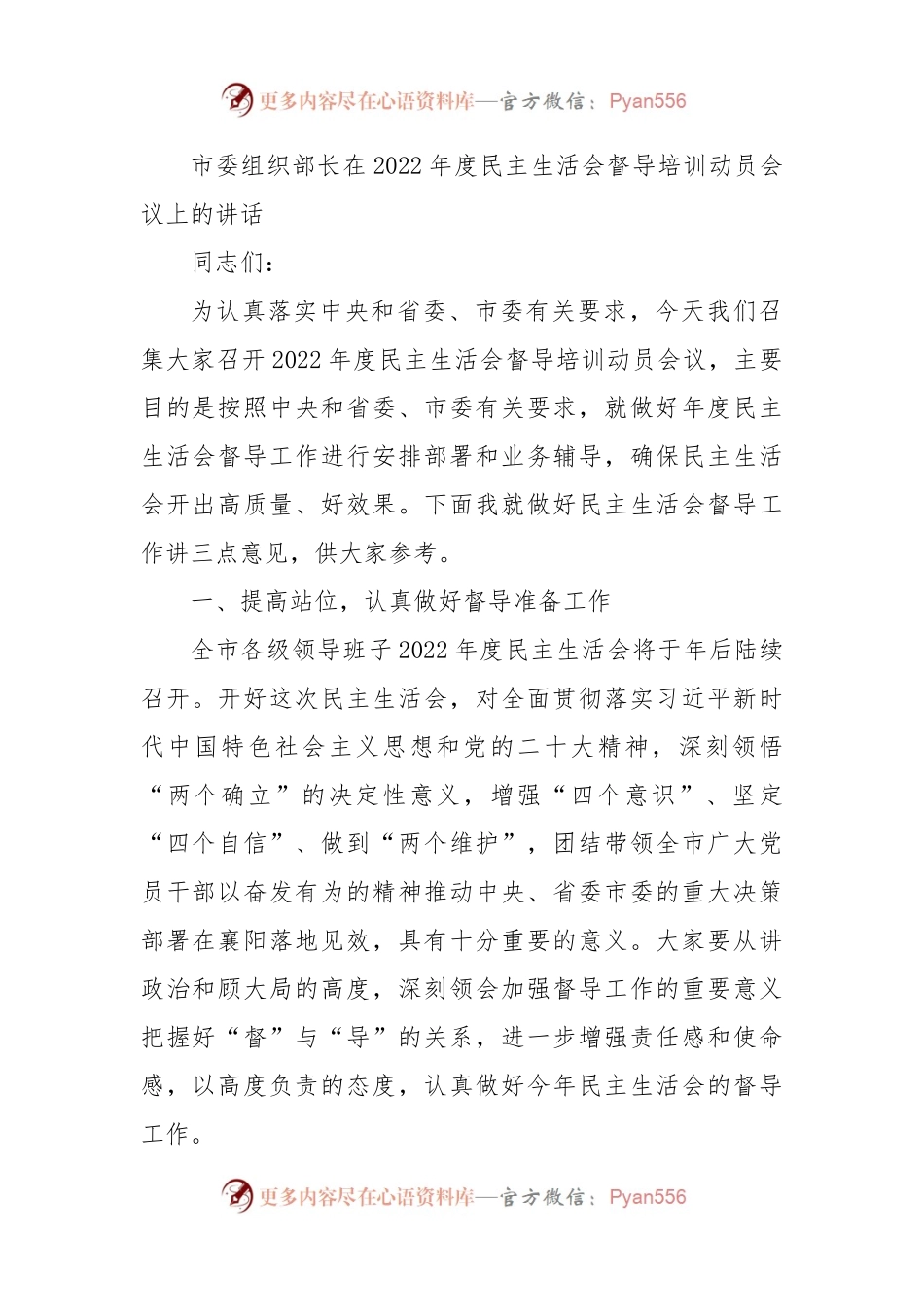 组织部长在2022年度民主生活会督导培训动员会议上的讲话.docx_第1页