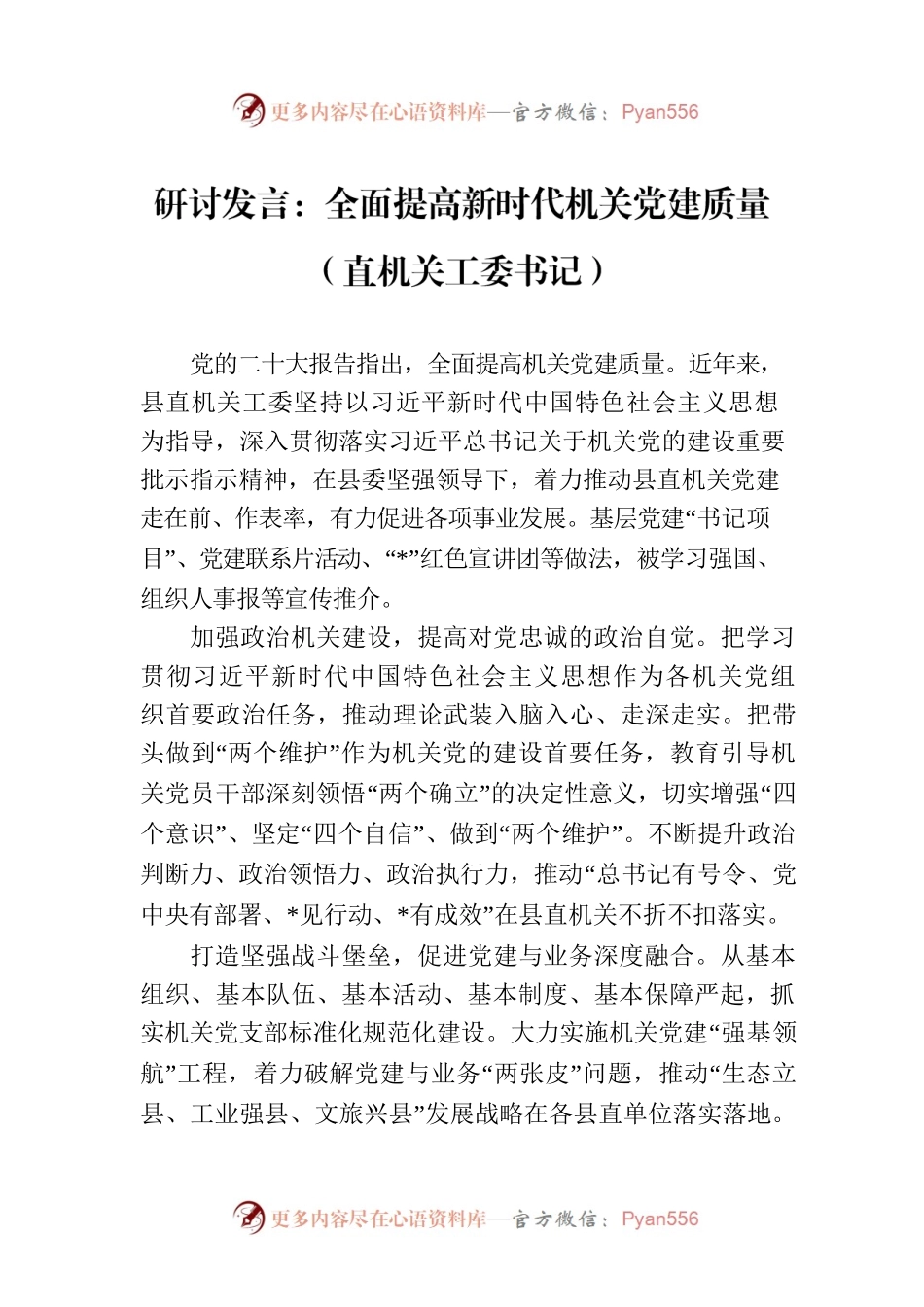 研讨发言：全面提高新时代机关党建质量（直机关工委书记）.docx_第1页