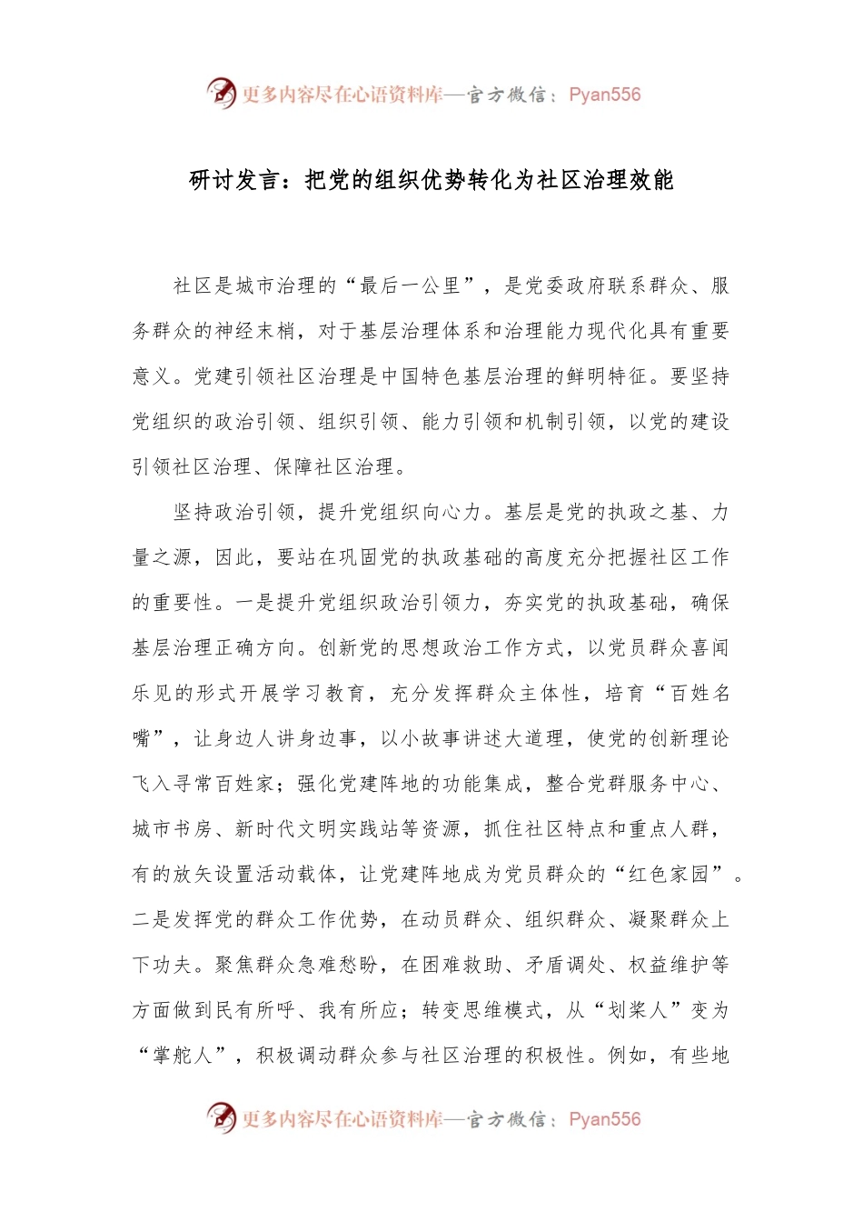 研讨发言：把党的组织优势转化为社区治理效能.docx_第1页