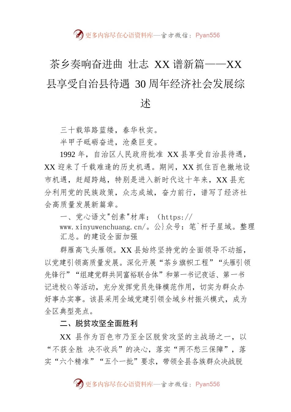 茶乡奏响奋进曲 壮志XX谱新篇——XX县享受自治县待遇30周年经济社会发展综述（20221108）.docx_第1页