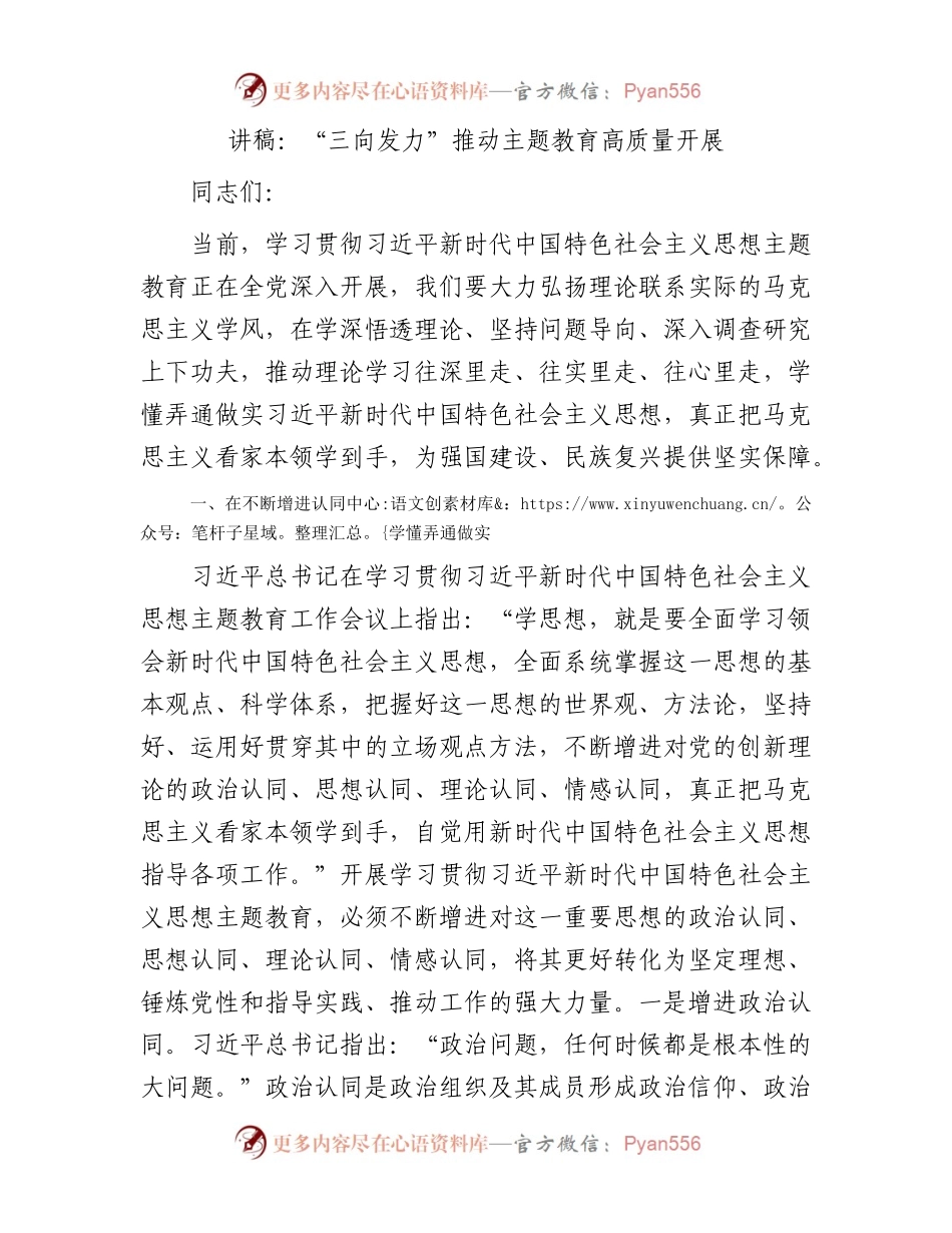 讲稿：“三向发力”推动主题教育高质量开展.docx_第1页