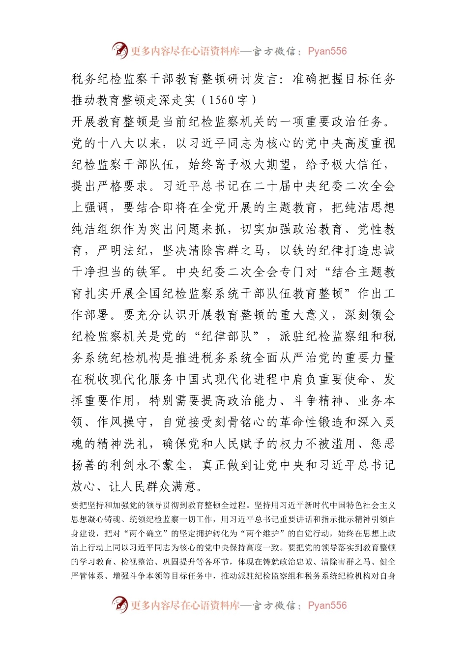 税务纪检监察干部教育整顿研讨发言.docx_第1页