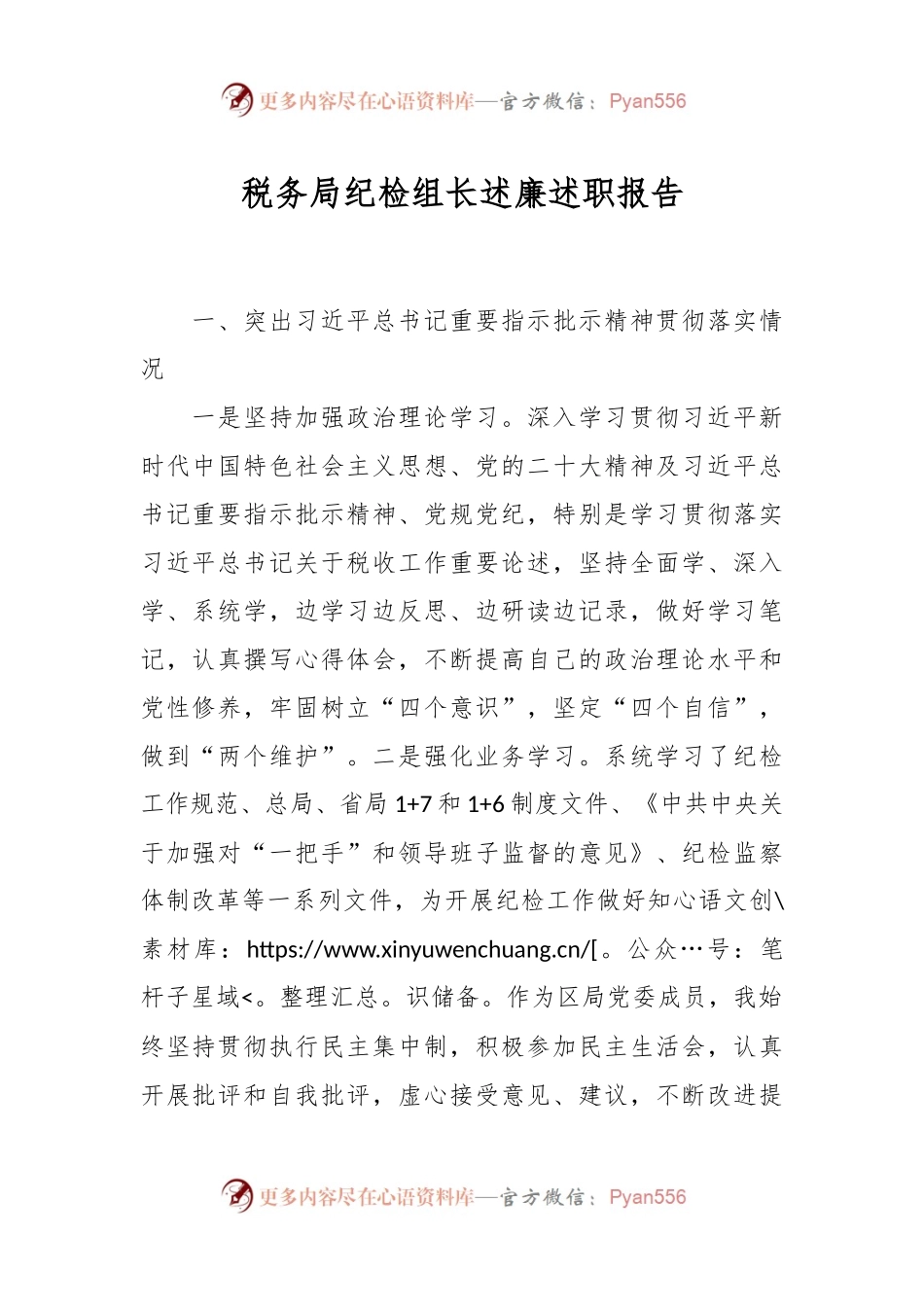 税务局纪检组长述廉述职报告.docx_第1页
